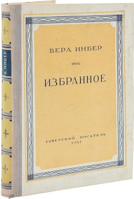 [Инбер В., автограф] Инбер В. Избранное. М.: Советский писатель, 1947.